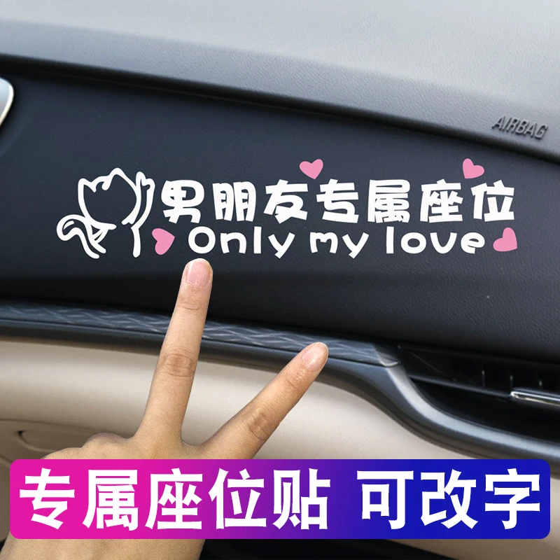 男朋友专属座位车贴定制网红个性汽车副驾驶接媳妇女朋友老公专用