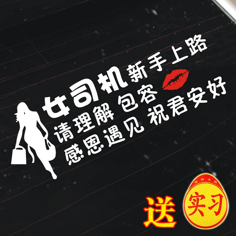 新手上路车贴创意提示搞笑实习字样反光贴女司机请理解包容文字贴