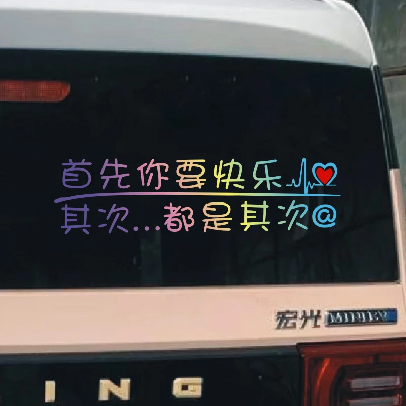 首先你要快乐其次都是其次个性创意文字汽车贴纸车尾车窗装饰车贴