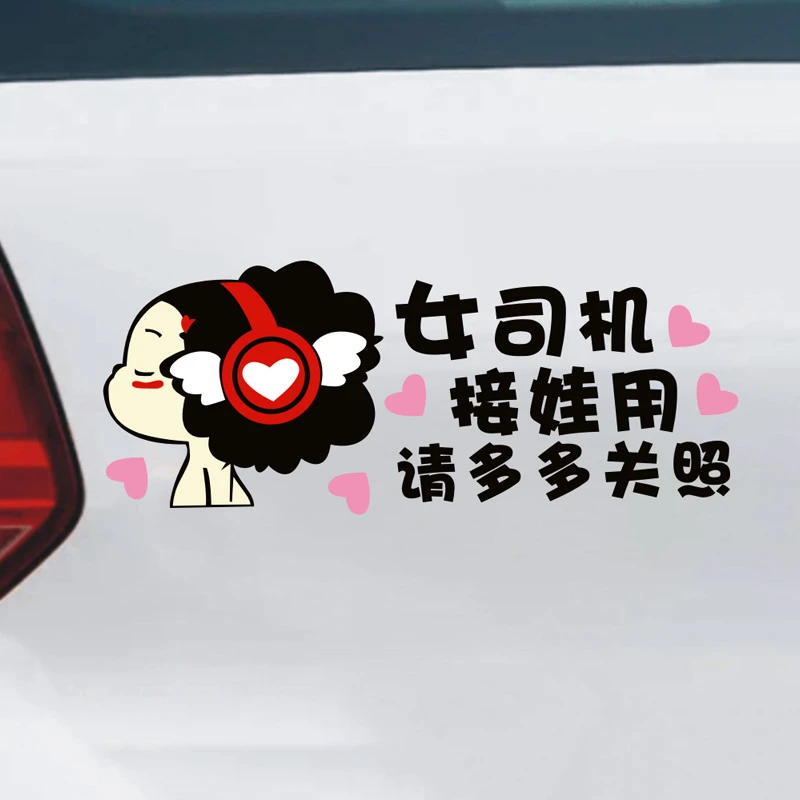 接孩子读书用女司机接娃用接小孩多多关照文字贴纸车内有宝宝车贴