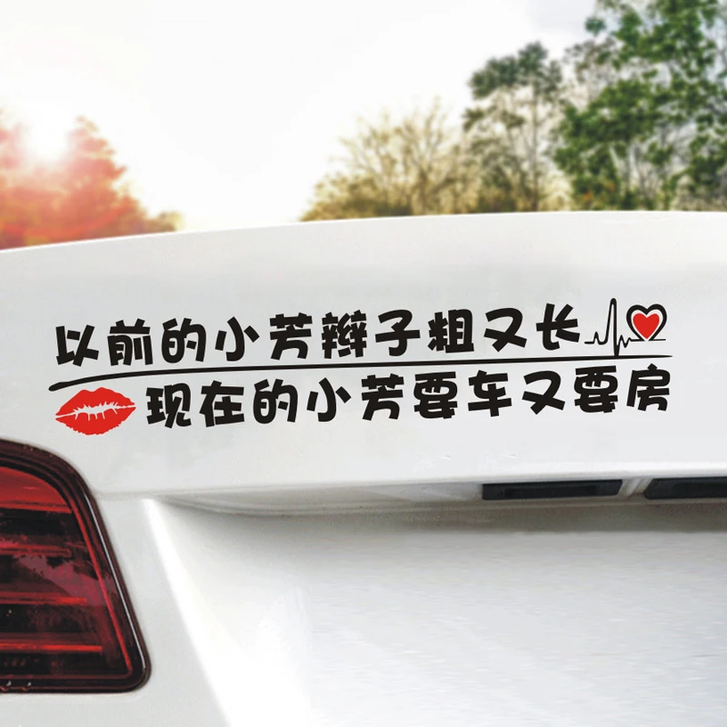 以前的小芳辫子粗又长现在的小芳要车又要房搞笑网红车贴个性创意