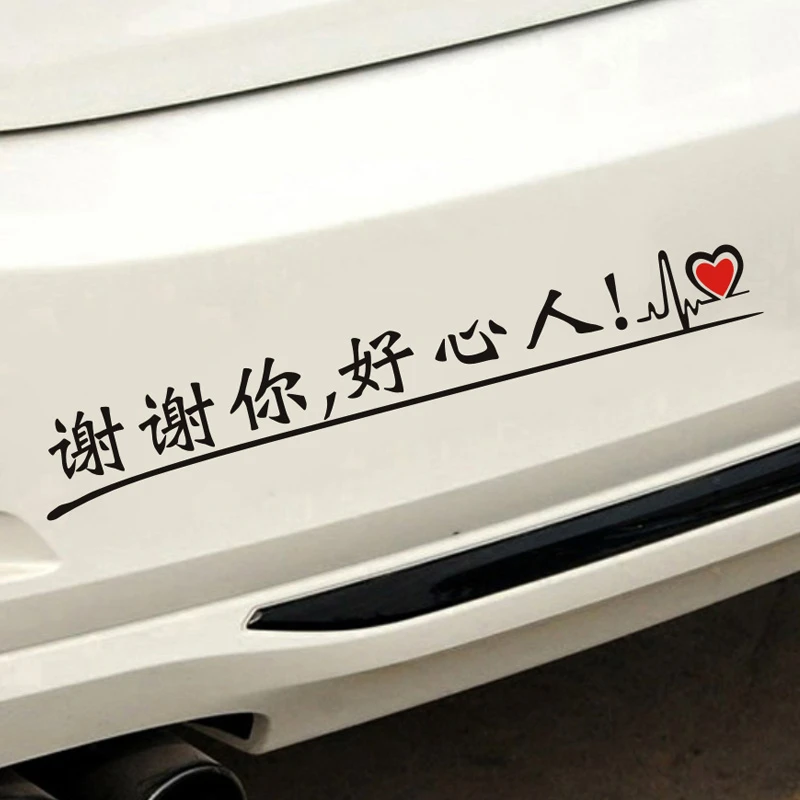 新手车贴提示个性搞笑网红车尾保险杠后玻璃文字贴纸谢谢你好心人