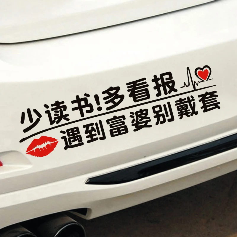 少读书多看报遇到富婆别戴套车贴幽默搞笑我只相信有钱能解安全裤