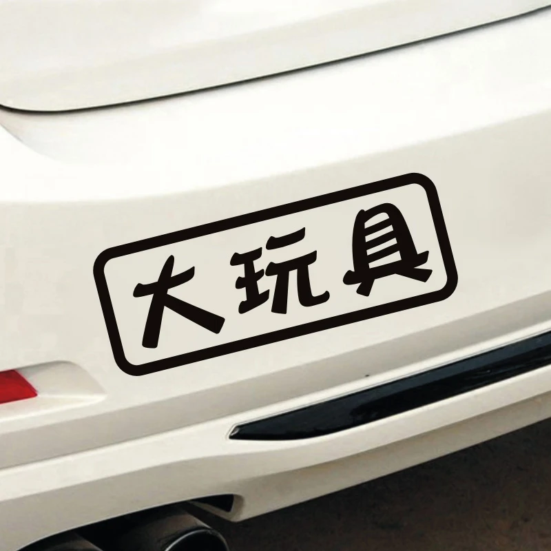 大玩具个性创意搞笑文字汽车贴纸摩托车二轮电动车反光防水装饰贴