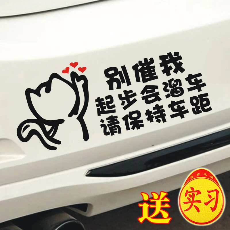 新手上路车贴创意女司机实习标志贴纸别催我起步会溜车请保持车距