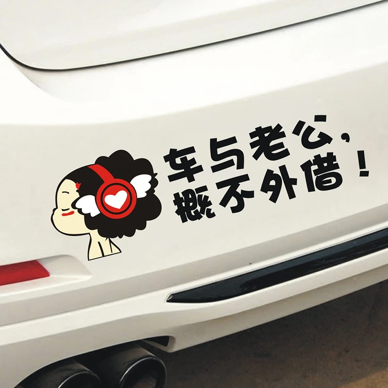汽车贴纸车与老婆概不外借创意文字车贴车与老公私家车不外借车贴