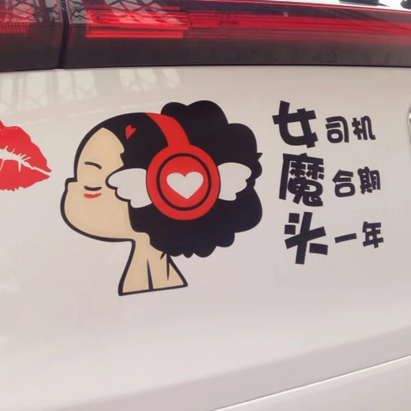 女司机新手车贴女魔头磨合期头一年创意个性警示实习标志汽车贴纸