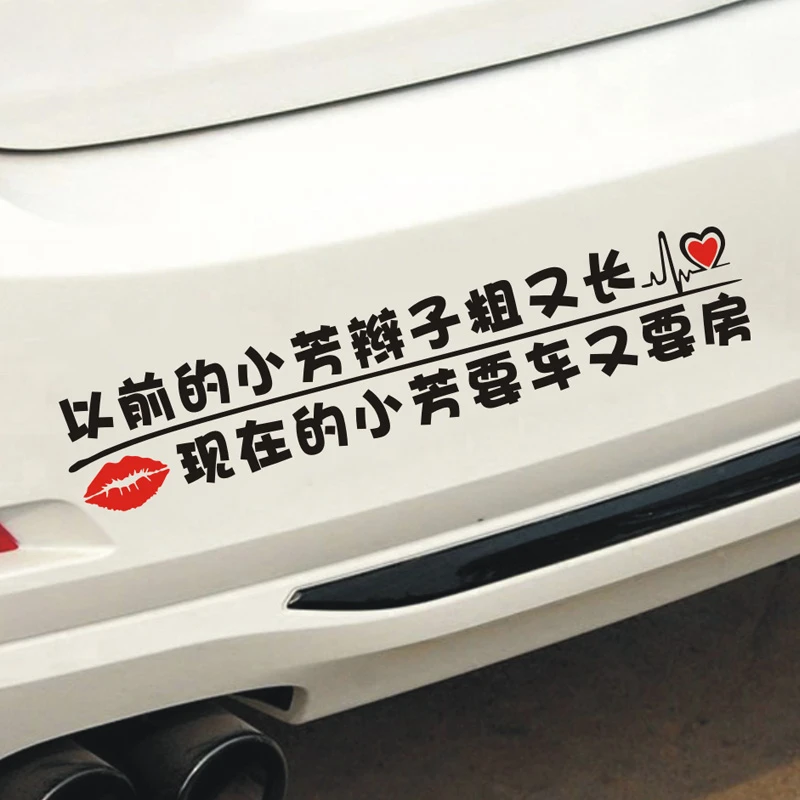 以前的小芳辫子粗又长现在的小芳要车又要房汽车贴纸搞笑车身文字