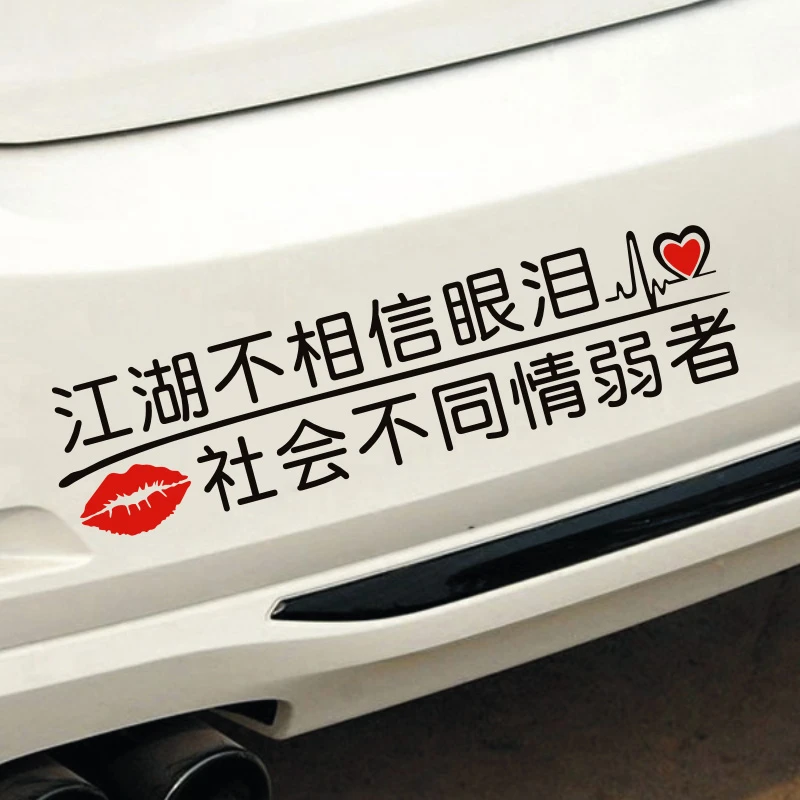 江湖不相信眼泪个性创意文字汽车贴纸车尾车窗车贴电动车装饰贴纸