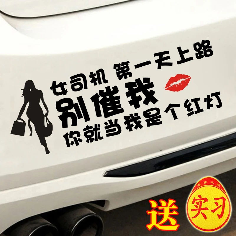 女司机车贴新手别催我越催越慢你就当我是个红灯文字车贴提示搞笑
