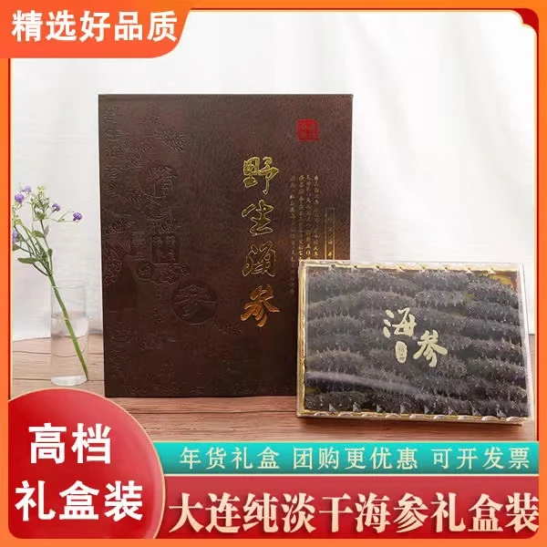 【礼盒装】干海参礼盒装送礼长辈野生海参淡干大连海参辽刺参礼盒
