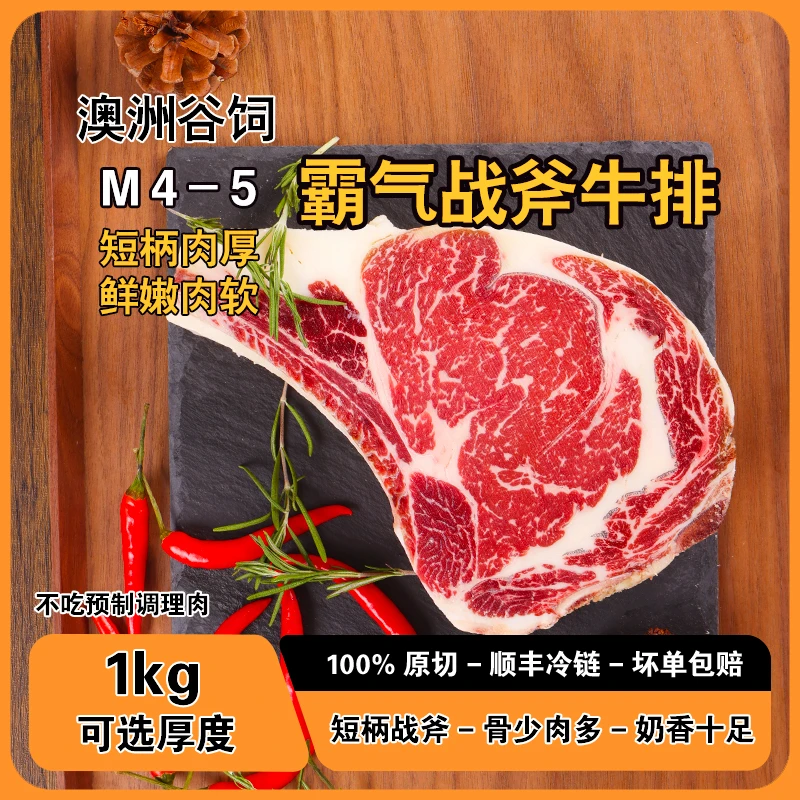 原切牛排原切谷饲安格斯澳大利亚澳洲M5战斧牛排奶香牛扒带骨眼肉