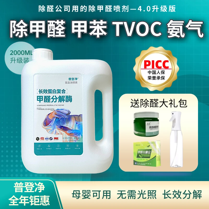 普登净除甲醛喷雾甲醛清除剂除甲醛甲苯TVOC甲醛分解酶母婴持久