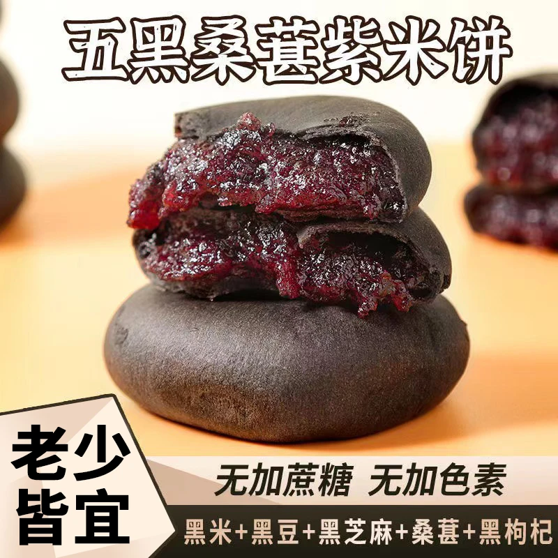 【特惠！39.9发60个】正宗五黑桑葚紫米饼 早餐无蔗糖粗粮饱腹营养