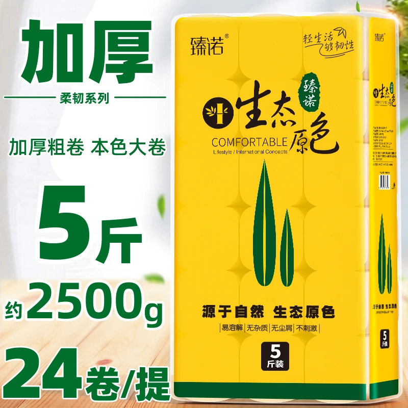 【5斤24卷】臻诺卷纸家用卫生纸实惠面巾纸大卷纸DJ