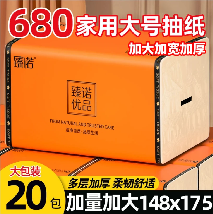 【680张加量大包装】五层加厚臻诺20包竹浆原色抽纸纸巾