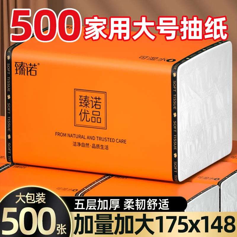 【加量500张】臻诺家用面巾纸大包原木抽纸擦手纸加厚抽纸餐巾纸RCB
