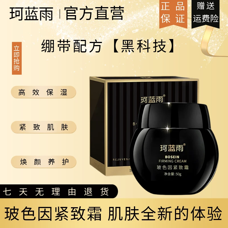 【紧致·抗皱·保湿】珂蓝雨玻色因紧致霜 抗皱紧致淡化细纹 男女通用