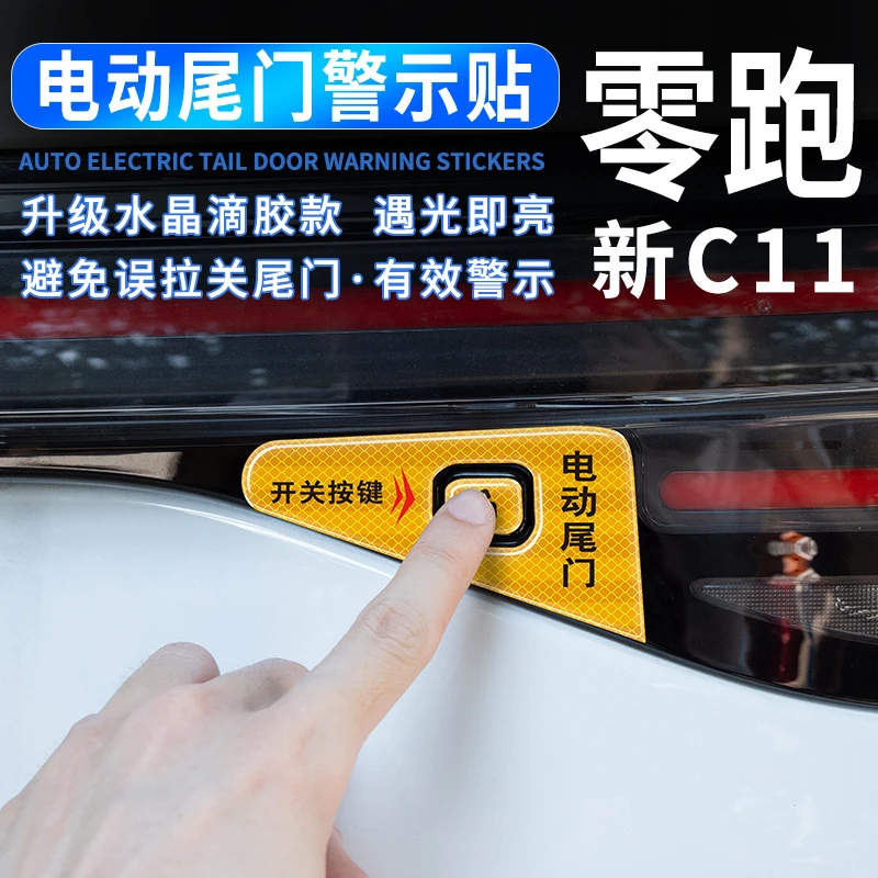 适用23款零跑C11电动尾门提示贴后备箱开关按键装饰贴滴胶反光贴