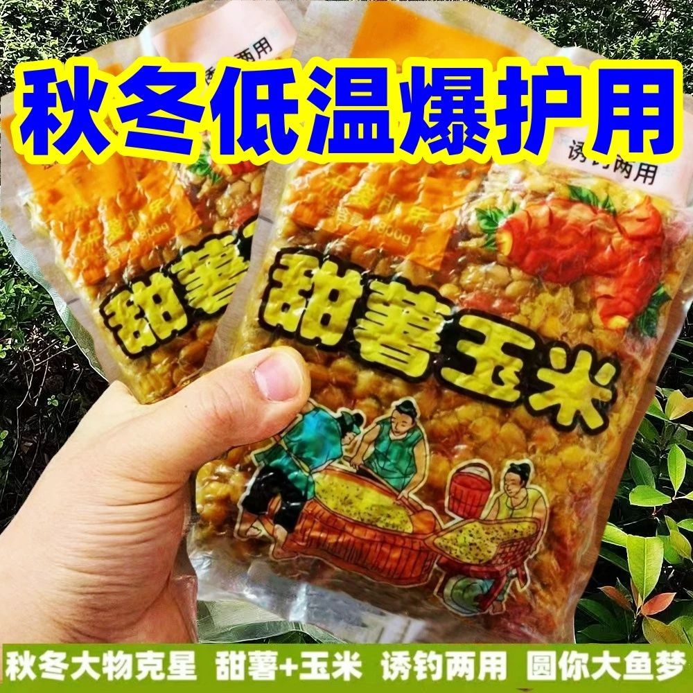 甜薯玉米窝料五谷杂粮发酵打窝料野钓草鱼青鱼底窝料钓鱼饵料大物