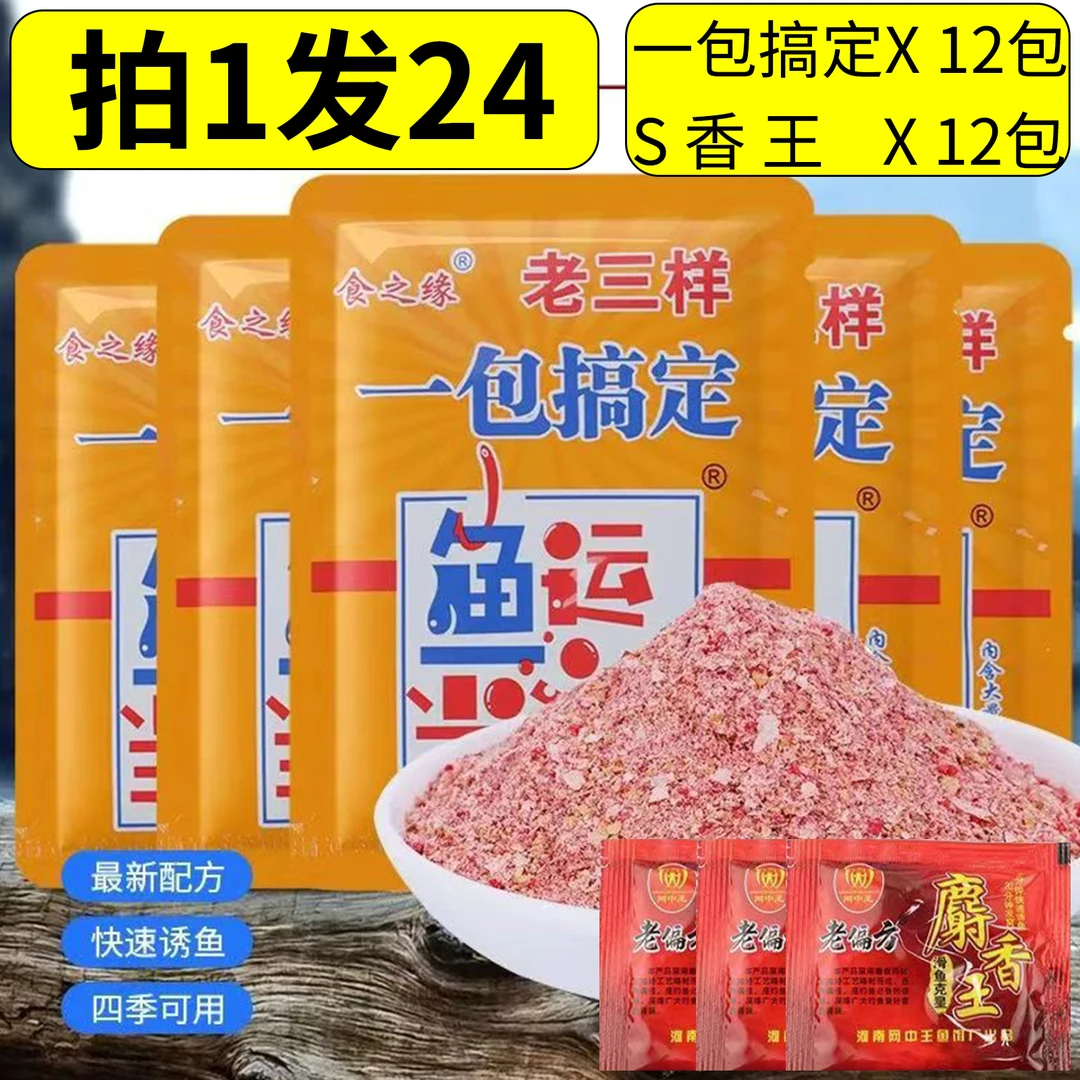 【拍一发24】老三样一包搞定三合一钓鱼饵料s香王四季通用腥鱼饵