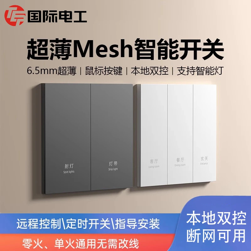 国际电工已接入米家APP智能开关蓝牙Mesh开关语音米家智能开关