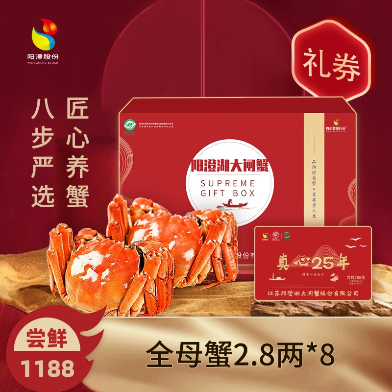 【卡券】阳澄股份 阳澄湖大闸蟹 1188型A 全母2.8两8只