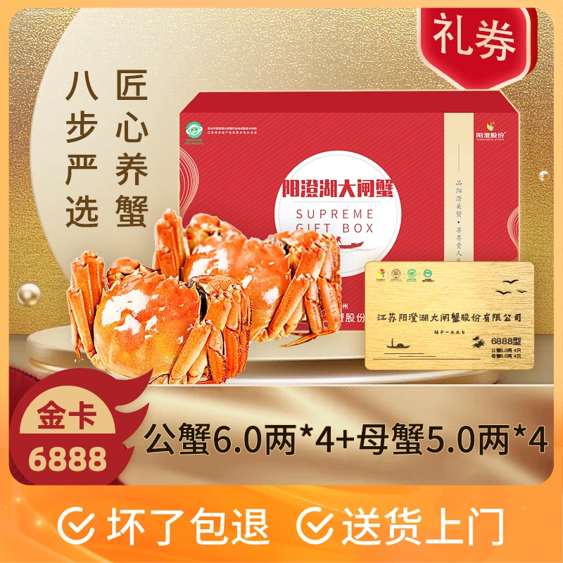 【卡券】阳澄股份 阳澄湖大闸蟹6888型 公6两4只+母5两4只 活水塘养