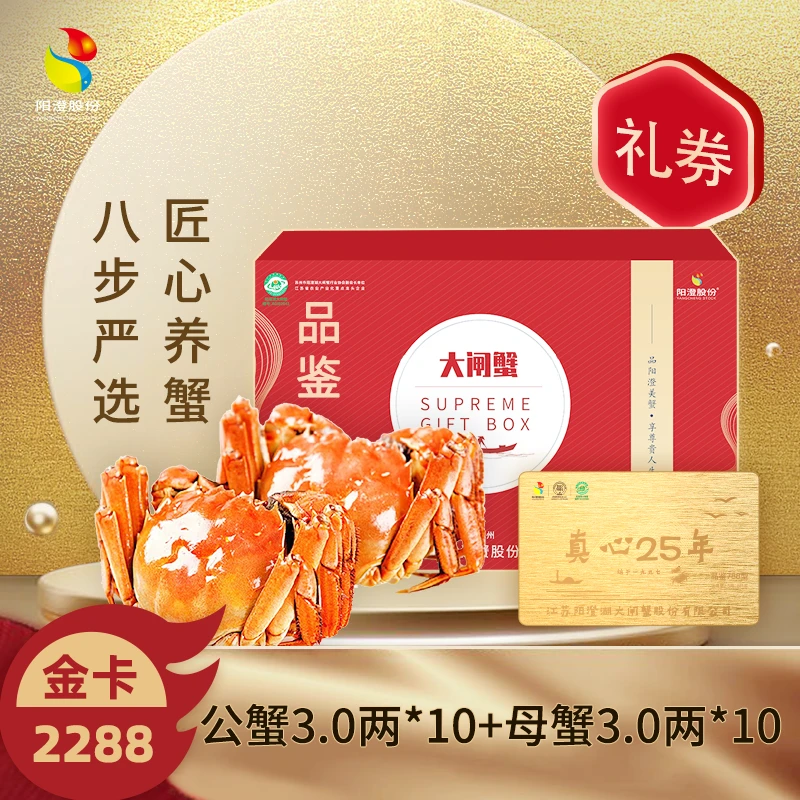 【卡券】阳澄股份大闸蟹 2288型B公3.0两10只+母3.0两10只
