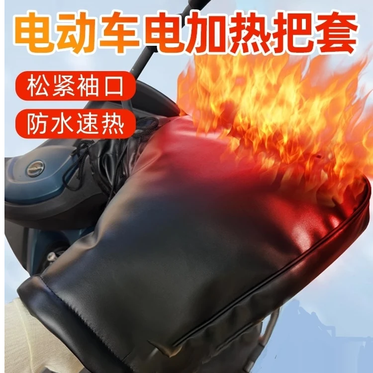 XHC骑手电动车电加热手把套电瓶车电热冬季防寒保暖防风加绒加厚