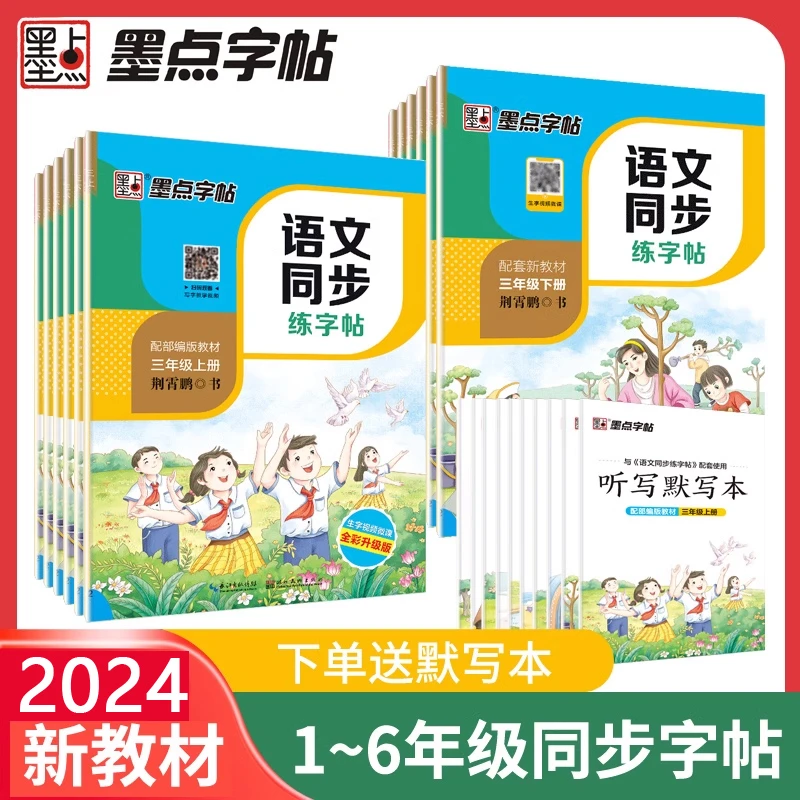 2024墨点荆霄鹏小学生语文课本同步练字帖一二三四五六年级上下册