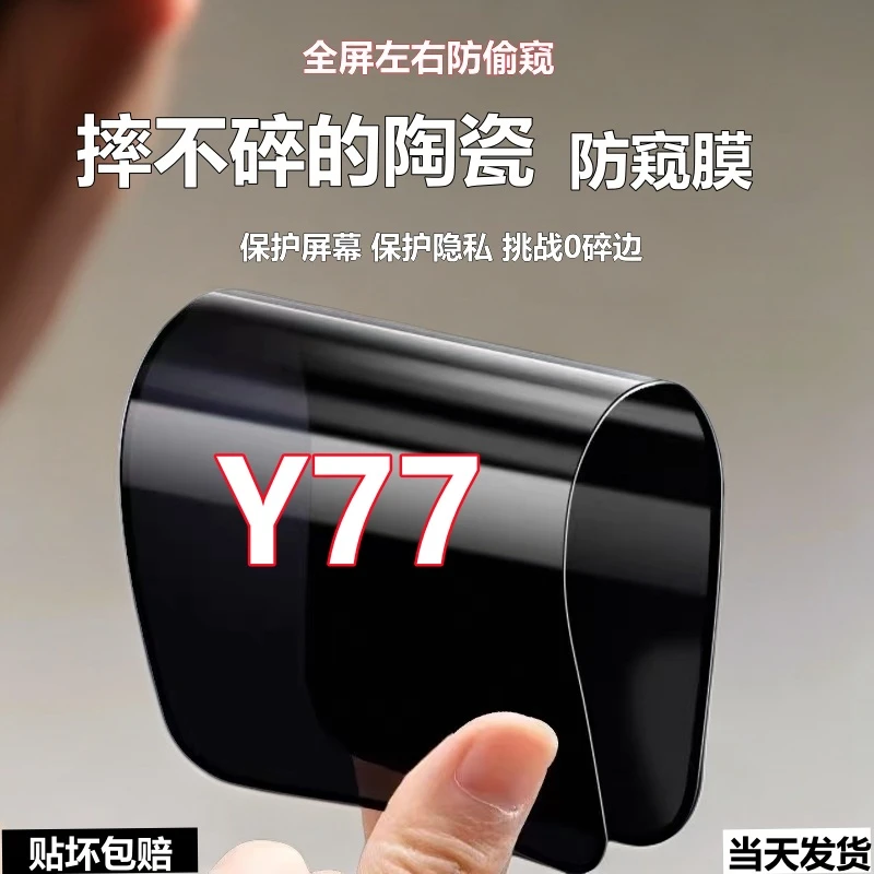 适用vivoY77陶瓷防窥膜y77摔不碎边手机贴膜防爆全屏防偷窥软弹膜