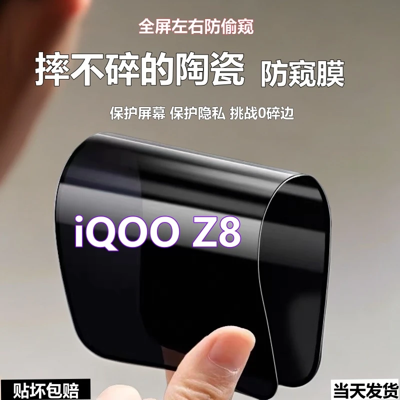 适用iQOOZ8陶瓷防窥膜防爆摔不碎手机膜爱酷z8全屏高清防偷窥软膜