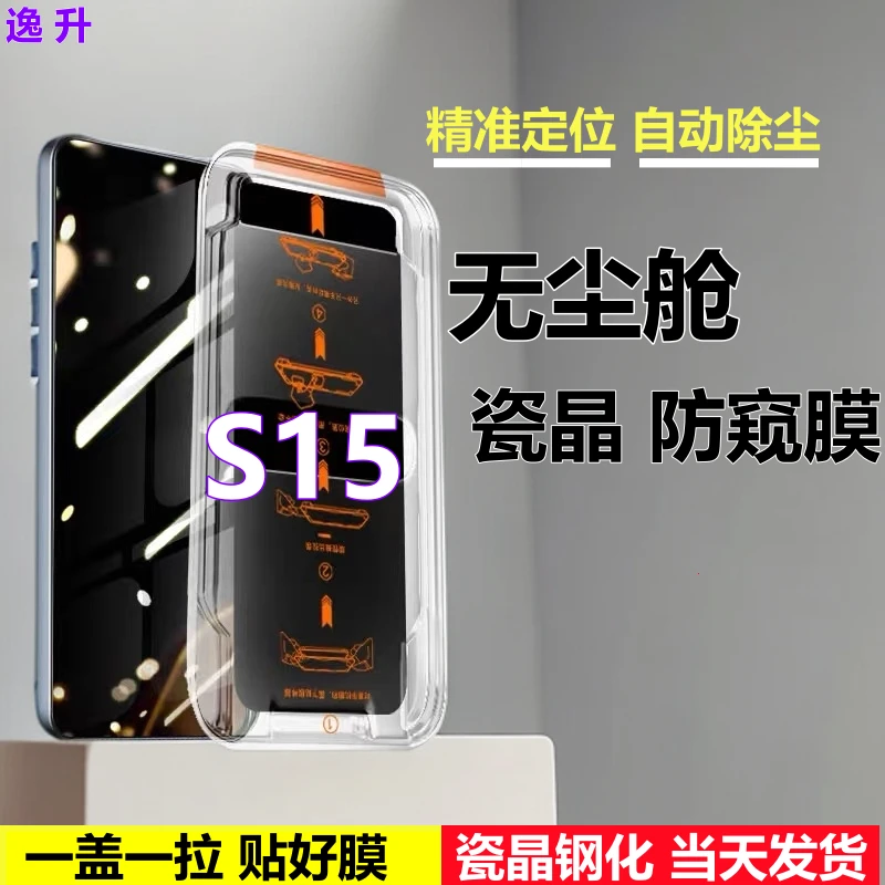 适用vivoS15无尘舱防窥膜精准定位钢化膜vivos15秒贴盒蓝光手机膜