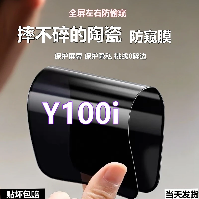 适用vivoY100i陶瓷防窥膜防爆摔不碎手机膜y100i全屏防偷窥软贴膜