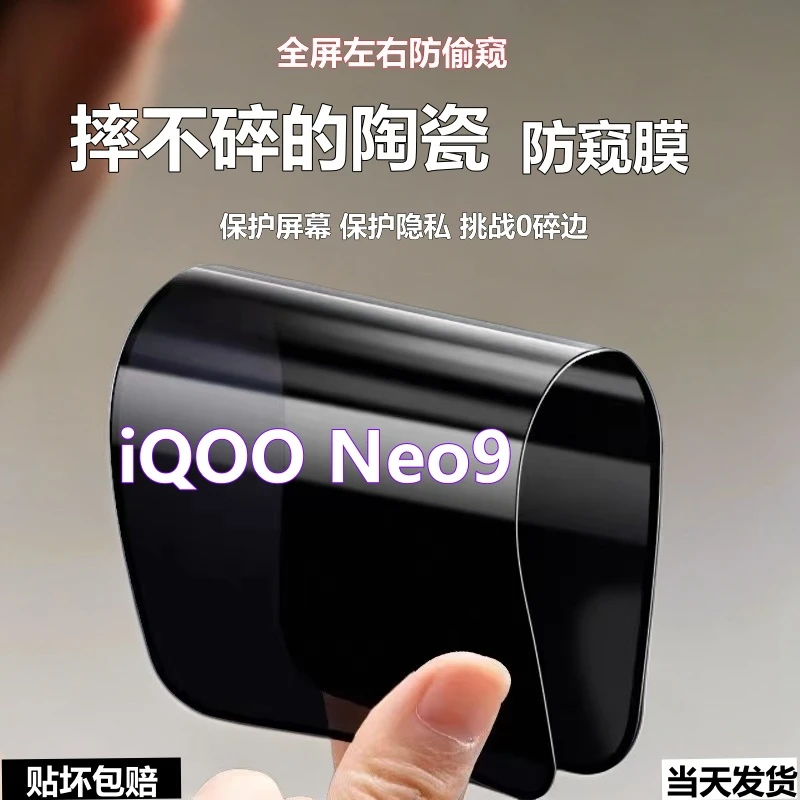 适用iQOONeo9陶瓷防窥膜防爆摔不碎手机膜爱酷neo9全屏防偷窥软膜