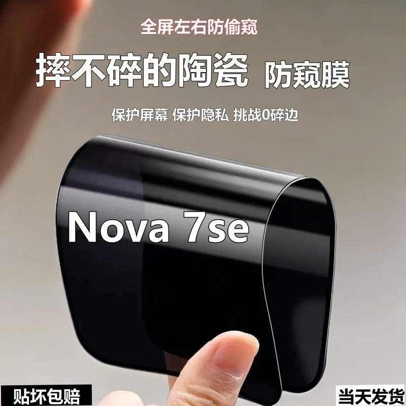 适用华为Nova7se摔不碎防窥膜陶瓷手机膜CDY-AN00全屏防偷窥软膜