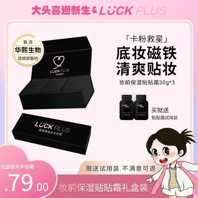 【大头啊联名礼盒装】LUCKPLUS加倍幸运妆前保湿贴贴面霜润肤不卡粉