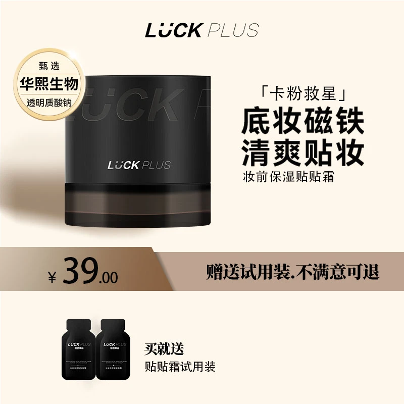 【单个】LUCK PLUS加倍幸运妆前保湿贴贴面霜不刺激润肤不卡粉