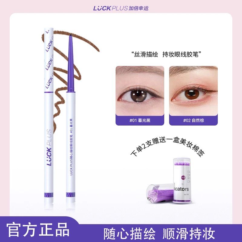 【达人专属】LUCKPLUS眼线胶笔防水防汗不晕染眼线笔显色新手眼线笔