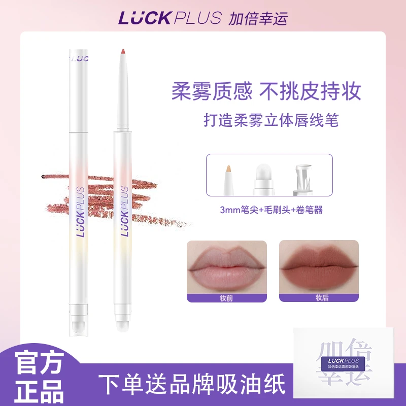 【公主请下单】LUCKPLUS加倍幸运双头唇线笔防水持妆上色显白口红笔