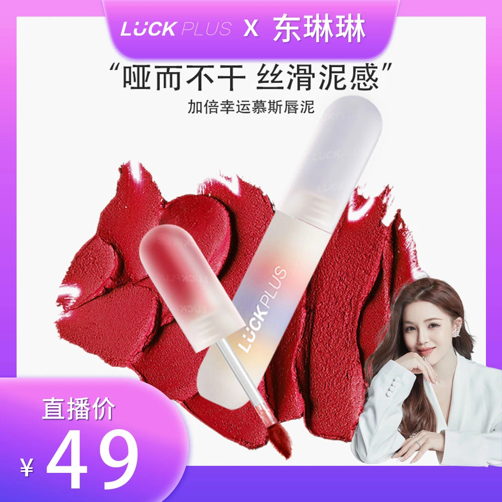 【东琳琳推荐】LUCKPLUS加倍幸运慕斯唇泥哑光丝绒雾面口红学生唇釉