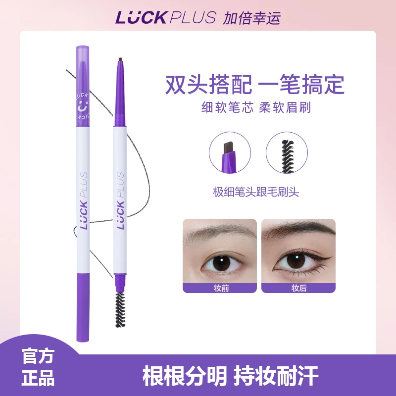 【品牌店】LuckPlus加倍幸运双头极细眉笔新手小三角自然防水防汗