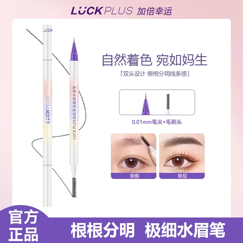 【品牌店】LUCK PLUS加倍幸运双头极细水眉笔 防水防汗持久不晕妆