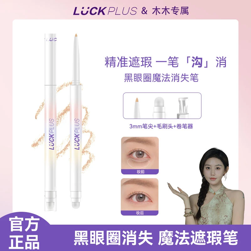 【木木共研】Luck plus加倍幸运遮瑕笔遮黑眼圈遮斑点痘印泪沟笔