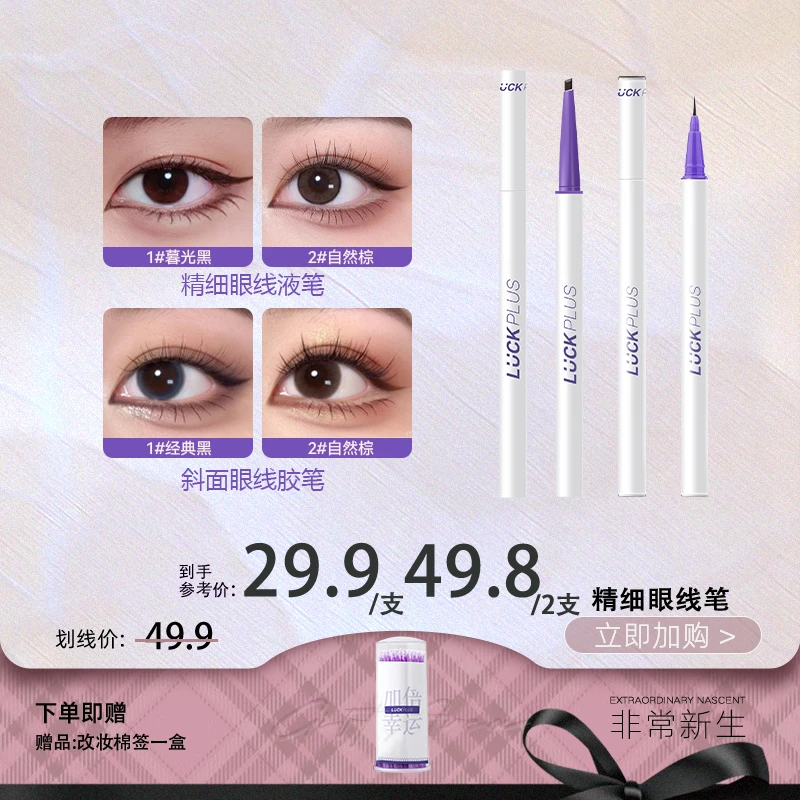 【非常新生】luckplus加倍幸运眼线斜面胶笔防水防汗眼线笔新手眼线