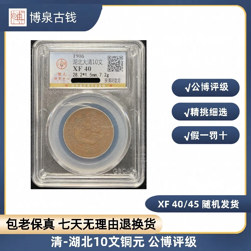 清-湖北10文铜元 公博评级 XF 40/45 随机发货