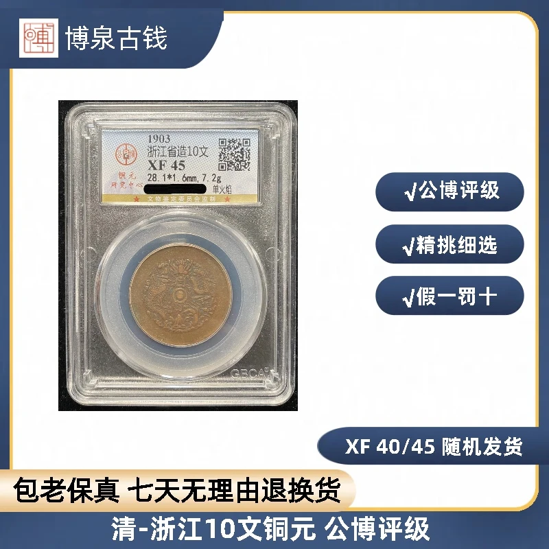 清-浙江10文铜元 公博评级 XF 40/45 随机发货