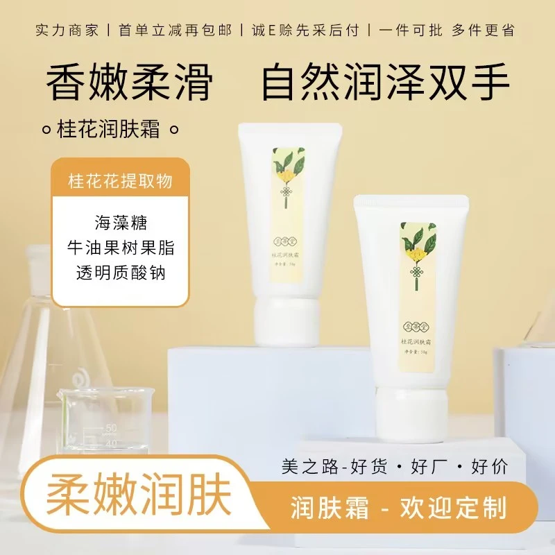 桂花芳香润肤霜护手霜滋润保湿不油腻手部护理补水防干裂修护粗糙