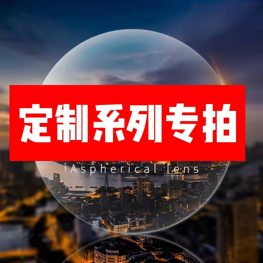 自由搭配配镜套餐